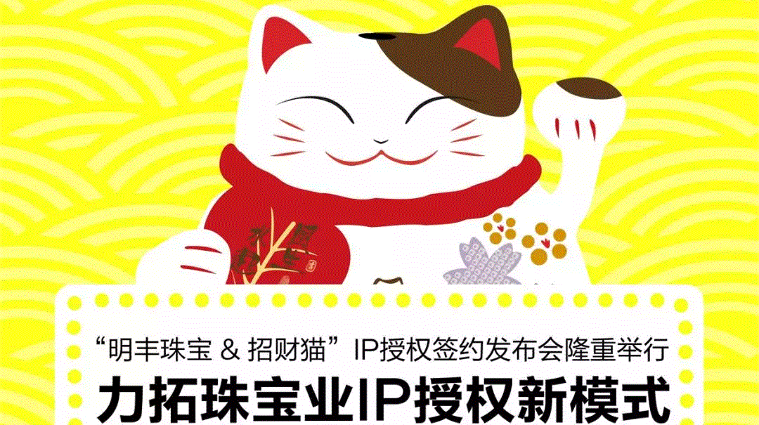 “万搏官方网页版-万搏(中国)&招财猫”IP授权签约发布会隆重举行  力拓珠宝业IP授权新模式